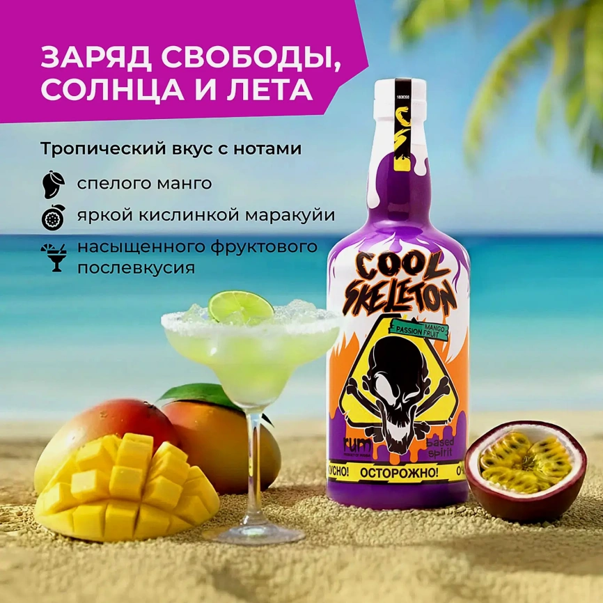 Напиток на основе рома Cool Skeleton манго маракуйя 37.5% 700мл фото 5