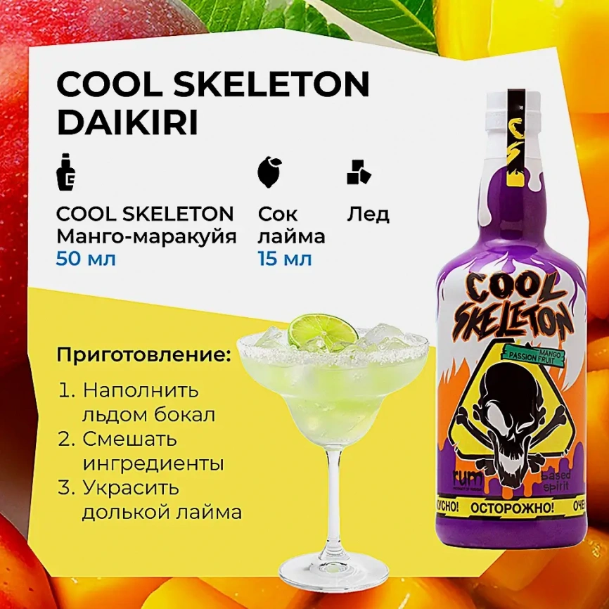 Напиток на основе рома Cool Skeleton манго маракуйя 37.5% 700мл фото 3