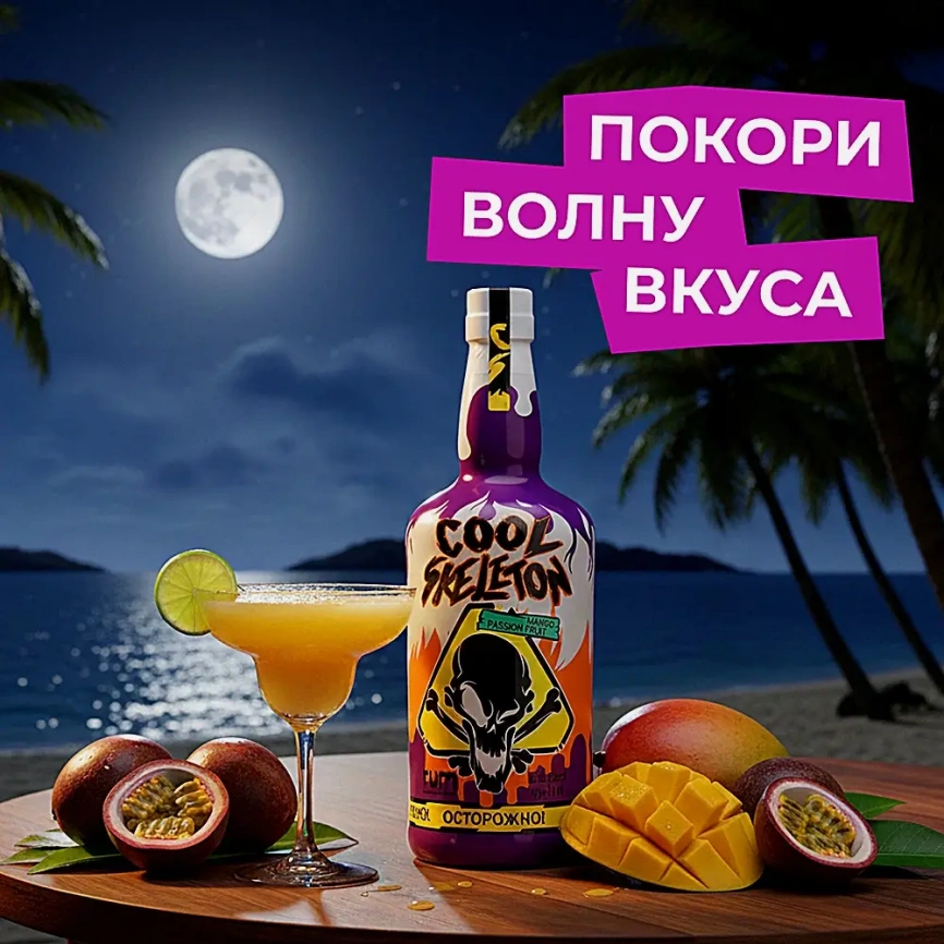 Напиток на основе рома Cool Skeleton манго маракуйя 37.5% 700мл фото 2