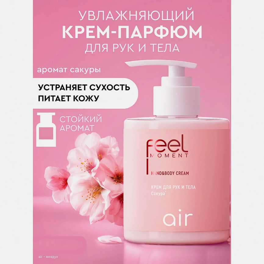 Крем для рук и тела увлажнение и питание Сакура Feel Moment 265мл фото 6