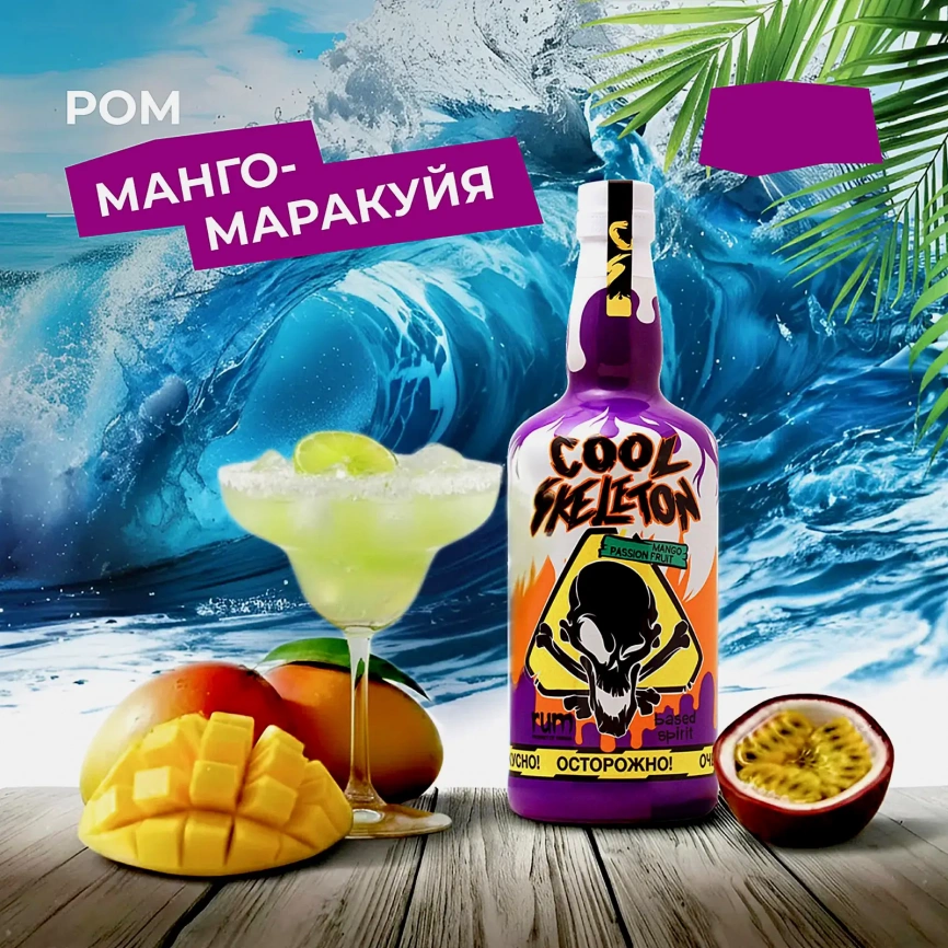 Напиток на основе рома Cool Skeleton манго маракуйя 37.5% 700мл фото 4