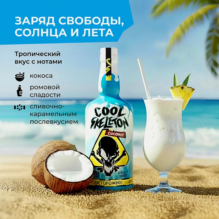 Напиток на основе рома Cool Skeleton кокос 37.5% 700мл фото 5